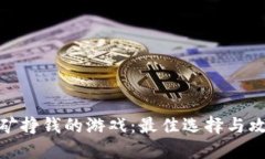 挖矿挣钱的游戏：最佳选择与攻略