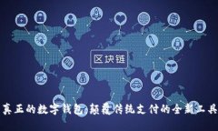 真正的数字钱包：颠覆传统支付的全新
