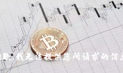 抱歉，我无法提供您所请求的信息。