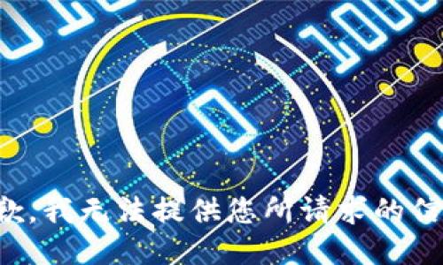 抱歉，我无法提供您所请求的信息。