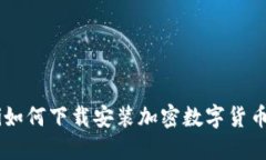 ziaoti如何下载安装加密数字货币钱包？
