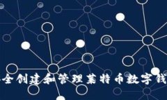 如何安全创建和管理莱特币数字钱包地
