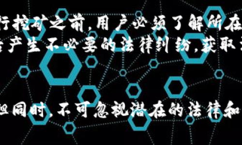 排名第一的免费挖矿APP：如何选择并利用它们？/  
挖矿app, 免费挖矿, 加密货币, 区块链技术/guanjianci  

引言  
在当今数字货币的浪潮中，挖矿已成为许多人参与加密经济的主要方式之一。尤其是对于普通用户而言，使用免费挖矿APP成为了一个低门槛的选项。本文将深入探讨目前排名第一的免费的挖矿APP，并提供详细的选择指南与使用技巧。

什么是挖矿APP？  
挖矿APP是一些特定软件，允许用户通过手机或其他设备参与加密货币的挖矿过程。挖矿的基本原理是通过解决复杂的数学问题，验证交易并将其记录在区块链上，从而获得新生成的加密货币作为奖励。这些APP通常会利用设备的CPU或GPU进行运算，甚至有些应用还会使用云计算资源来帮助用户进行挖矿。  
由于加密货币市场的快速增长，市场上涌现出大量的挖矿APP。有些是完全免费的，而有些则拥有高额的费用或投资要求。因此，在选择合适的挖矿APP时，用户需要仔细评估其性能和潜在收益。

排名第一的免费挖矿APP推荐  
在众多可供选择的挖矿APP中，“名称”（假设是最流行的应用）被认为是排名第一的免费挖矿APP。它具有以下几个显著特点：  
ul  
  li用户友好的界面，适合新手使用。/li  
  li支持的加密货币种类丰富，如比特币、以太坊等。/li  
  li提供较高的挖矿效率和较低的电池消耗。/li  
  li拥有良好的社区支持和客户服务，能够及时解答用户疑问。/li  
/ul  
用户只需下载并注册账户，便可以开始挖矿，无需过多的技术知识和资金投入。这种便利性使得许多用户愿意选择这样的APP进行数字货币投资。

如何选择适合自己的免费挖矿APP？  
选择适合的挖矿APP并不是一件简单的事情，以下是一些选择时需要考虑的因素：  
ul  
  listrong信誉和可靠性：/strong选择那些有良好口碑的APP，查看用户评价，了解社区的反馈。/li  
  listrong挖矿效率：/strongAPP的挖矿算法和技术直接影响收益，因此，确保选择具备高效能的挖矿工具。/li  
  listrong支持的加密货币：/strong如果你关注某种特定的加密货币，确保该APP支持该货币的挖矿。/li  
  listrong提现方式：/strong检查提现门槛和手续费，确保提现过程简单明了。/li  
  listrong安全性：/strong选择那些具有高安全性措施的APP，例如双重认证和加密技术，以保障用户资产安全。/li  
/ul  

挖矿APP的使用技巧及注意事项  
使用挖矿APP时，有一些技巧和注意事项可以帮助提高挖矿效率，同时保护用户的资产：  
ul  
  listrong设备设置：/strong确保手机或电脑的设置符合高效挖矿的要求，关闭不必要的后台程序。/li  
  listrong定期检查收益：/strong及时查看收益情况，根据市场波动调整挖矿策略。/li  
  listrong参与社区活动：/strong通过参与社区或论坛，获取最新的挖矿信息，了解其他用户的经验分享。/li  
  listrong防范诈骗：/strong警惕那些承诺高额收益的APP，确保下载链接和软件来自官方渠道。/li  
/ul  

与挖矿相关的常见问题  
ol  
  li什么是加密货币挖矿的原理？/li  
  li挖矿的收益一般有多高？/li  
  li使用挖矿APP会消耗多少电量？/li  
  li是否所有设备都能进行挖矿？/li  
  li挖矿涉及的法律风险有哪些？/li  
/ol  

1. 什么是加密货币挖矿的原理？  
加密货币挖矿是通过特定的协议来验证和记录交易的过程。在这一过程中，矿工需要解决复杂的数学问题以验证新的区块。这些数学问题相当于数字股票交易的解锁密码，只有经过一定的计算和验证，才能将新交易记录进入区块链的历史账本中。通过这样的方式，挖矿不仅保护了网络的安全性，也保证了交易的真实性和不可更改性。  
随着网络参与者数量的增加，挖矿的难度也逐渐提高，这导致了需要更高性能的计算机进行挖矿。因此，许多用户会选择使用专业的设备或软件来进行挖矿以提高挖矿效率。不过，传统的挖矿方式会对设备产生较大的电量消耗和硬件损耗，因此，在使用挖矿APP时，合理计算收益与电费之间的比例是必不可少的。

2. 挖矿的收益一般有多高？  
挖矿的收益因多个因素而异，包括所选择挖矿的币种、市场行情、计算力以及挖矿算法等。以比特币为例，当前的挖矿奖励为每个区块6.25个比特币，加上交易费用，挖矿者可以获得相应收益。然而，整体挖矿的收益情况也受全网算力的影响。全网算力越高，挖矿难度也相应增大，导致单个矿工只有在极大量的算力下才可能获得稳定的收益。  
不同的挖矿APP有不同的收益模式，有些采用收益分成机制，即用户通过加入矿池的方式共同挖矿，以获得更稳定的收益。总体来说，挖矿APP的收益不会像传统投资方式那样稳定，受多重因素影响，用户应当做好心理准备，并根据市场状况进行选择。

3. 使用挖矿APP会消耗多少电量？  
挖矿对电量的消耗因设备的性能以及挖矿APP的使用方式而异。手机挖矿的电量消耗相对较低，通常在10-30瓦之间，而一些高性能的PC和矿机的电量消耗可能达到几千瓦时。因此，用户在选择挖矿APP时不仅要考虑收益，还需密切关注能耗与成本的比例。  
长期来看，如果挖矿APP使用的设备能耗过高，可能导致电费成本占据大部分收益。因此，合理管理设备的使用时间，定期监测电量消耗情况，以确保盈利能力的同时，减少多余的支出是非常重要的。

4. 是否所有设备都能进行挖矿？  
并不是所有的设备都能有效进行挖矿。挖矿所需设备的性能直接影响挖矿的效率和收益。一般来说，专门设计的挖矿机（如ASIC矿机）具有较高的计算能力，适合大规模挖矿。而普通的PC或手机虽然也可以参与挖矿，但相对效率较低。此外，不同的挖矿APP支持的设备类型也不尽相同，用户在选择前应参阅相关信息，以确认自己设备的可行性和性能。  
如果用户只是想尝试挖矿，使用手机或低功耗计算机作为初步尝试是可行的。然而，想要获得可观收益，特别是在竞争激烈的市场中，则需要投资更高性能的设备。

5. 挖矿涉及的法律风险有哪些？  
伴随数字货币的发展，相关的法律法规也正在逐步形成。在某些国家和地区，挖矿可能被视为非法活动，尤其是在那些对加密货币持反对态度的地方。因此，在进行挖矿之前，用户必须了解所在国家或地区的法律规定。  
此外，使用挖矿APP过程中，用户每笔交易可能面临监管风险，包括财务审计和税收问题。用户应确保合规操作，对于收益的记录和申报也应做好备案，以避免日后产生不必要的法律纠纷。获取法律建议和支持，确保在法律框架内进行合法挖矿，是抵御风险的有效方式。

结语  
在选择和使用免费的挖矿APP时，用户需全面了解挖矿的基本原理以及市场现状。通过科学的选择和合理的管理，挖矿可以成为加密货币投资的一种可行方式。但同时，不可忽视潜在的法律和风险，保持警惕、理性投资，是确保长期成功的关键。希望本文能够帮助您在挖矿的旅程中更进一步！