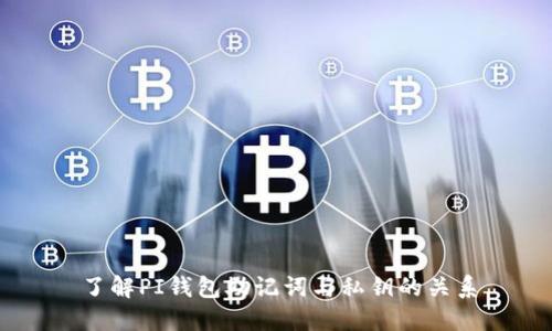 了解PI钱包助记词与私钥的关系